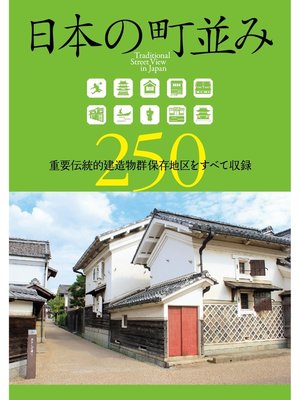 cover image of 日本の町並み250
